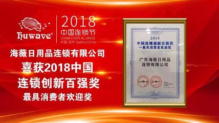 海薇榮獲2018中國連鎖創新百強獎——最具消費者歡迎獎，彰顯化妝品零售卓越實力